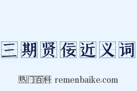 三期贤佞近义词是什么意思的图片